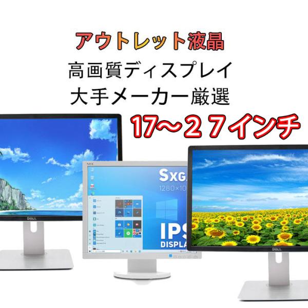 【メーカー】Dell HP BenQ I-ODATAなど有名なメーカー【モニタサイズ 】19インチから選択自由 ワイド液晶はオプション選択となります【スピーカー】搭載無し【接続端子 】接続コードご購入よりVGA、HDMI、DVIに接続可能で...