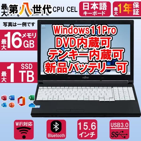 【メーカー】富士通 LifeBOOKから対応【ディスプレイサイズ】15.6インチ【ＣＰＵ】第4-8世代CPU Celeron【メモリー】4GB【SSD】SSD128GB【OS】Windows 11 pro 64bit【ネットワーク】有線LA...