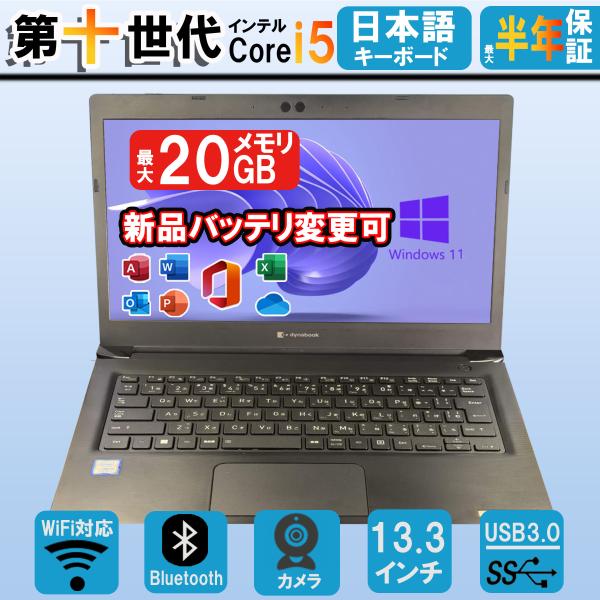 【メーカー】TOSHIBA S73【ディスプレイサイズ】13.3インチHD【ＣＰＵ】 第十世代 Corei5【メモリー】8GB【SSD】SSD256GB【Webカメラ】内蔵【ドライブ】オプションで選択【OS】Windows 10 pro 6...