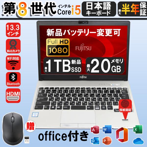 【メーカー】富士通　【モデル名】：LIFEBOOK S938【ディスプレイサイズ】13.3インチFHD 1920X1080ドット【ＣＰＵ】第8世代Corei5-8350U【メモリー】8GB【SSD】M.2 SSD256GB【光学ドライブ】オ...