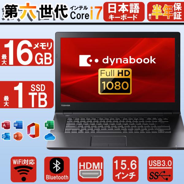 dynabook（ダイナブック） 中古パソコン ノートパソコン FULLHD 大画面