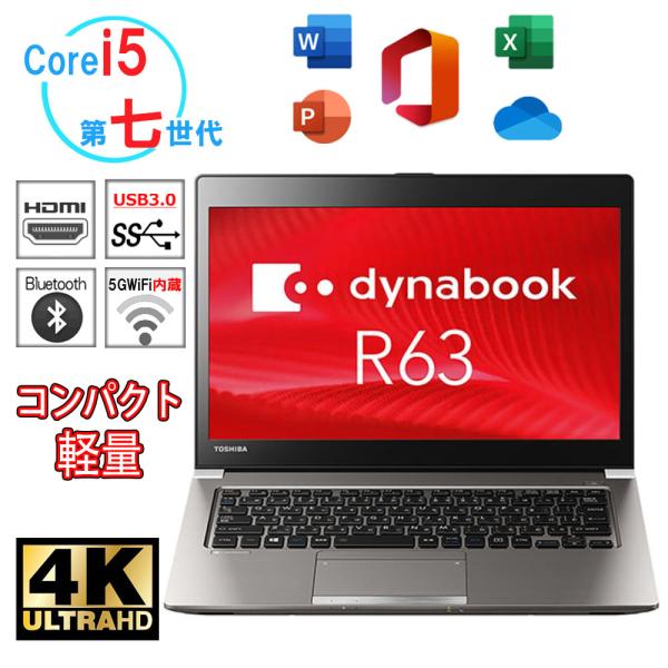 メーカー直送 ノートパソコン Corei5 第七世代 東芝ダイナブック R63