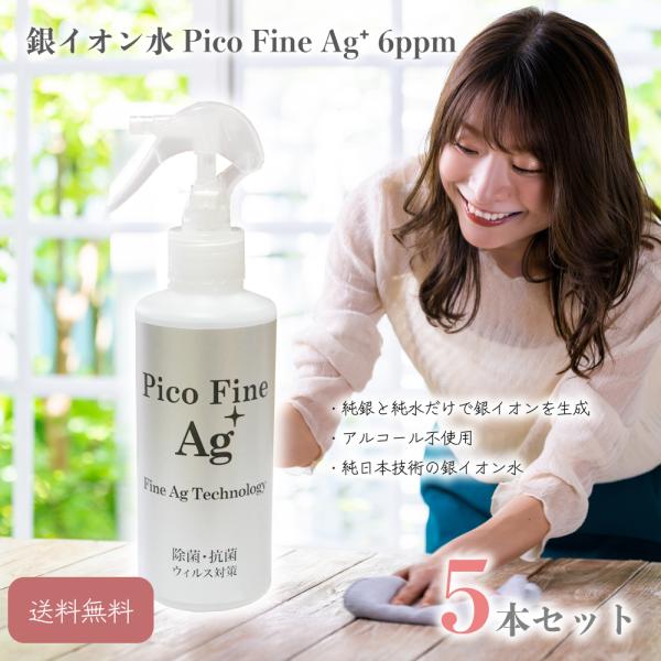 除菌・消臭の純日本産　銀イオン水 Pico Fine Ag+ 6ppm 200ml  5本セット　お得なセット価格　送料無料