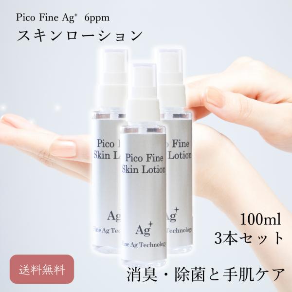 3本セット価格 送料無料 銀イオン水化粧品 Pico Fine Ag+6ppm スキンローション 100ml 保湿のヒアルロン酸と細菌・ウイルス・黒カビまで退治の銀イオン水を配合