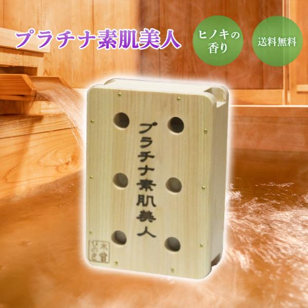 過程のお風呂でヒノキの香りの温泉気分! セラミックスの専業メーカーが開発した、「お家で温泉」を実現させる檜温浴器「プラチナ素肌美人」です。商品情報容器：木曾ひのき 170mm x 120mm x 50mm配合セラミックス： プラチナセラミッ...