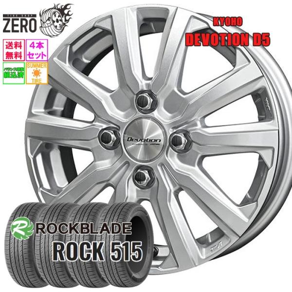 165/65R14 サマータイヤホイールセット ロックブレード ROCK 515 D5 SLV 14インチ×5J +34 4H-100 2025-2026製 4