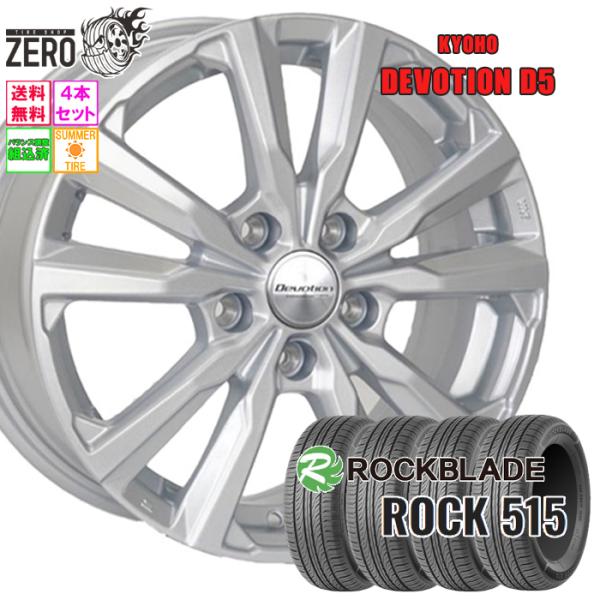 215/55R17 サマータイヤホイールセット ロックブレード ROCK 515 D5 SLV 17インチ×7J +40 5H-114.3 2025-2026製