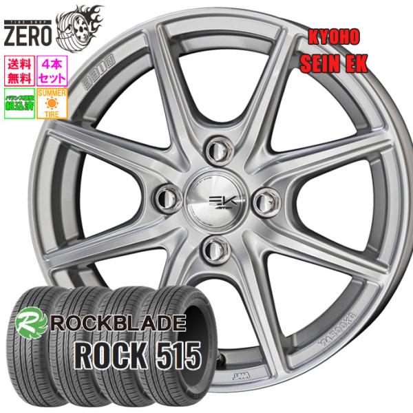 165/55R14 サマータイヤホイールセット ロックブレード ROCK 515 ザインEK SLV 14インチ×4.5J +45 4H-100 2026製 4