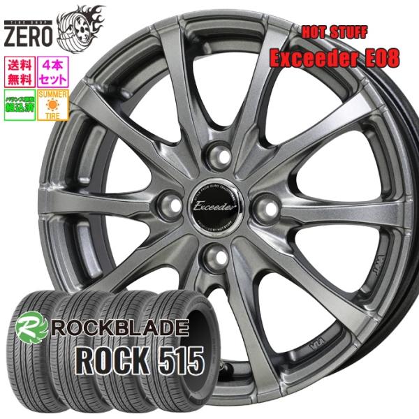 165/55R14 サマータイヤホイールセット ロックブレード ROCK 515 E08 DS 14インチ×4.5J +45 4H-100 2026製 4本セッ