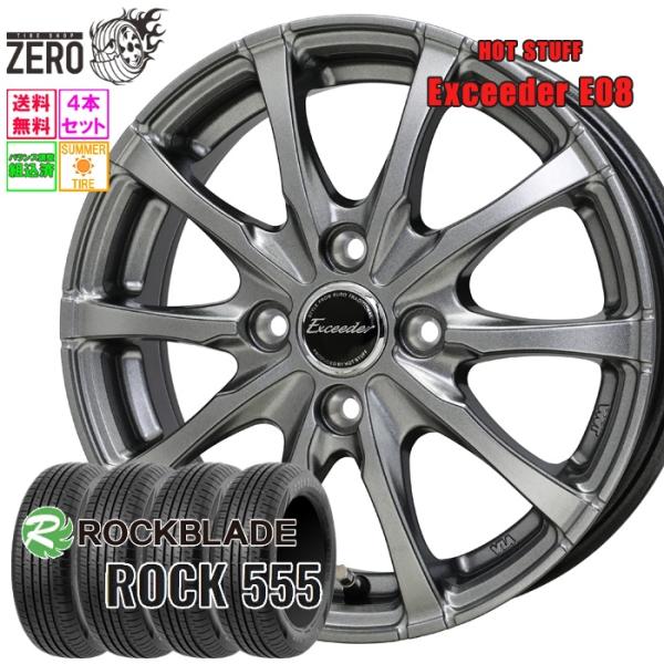 165/60R14 サマータイヤホイールセット ロックブレード ROCK 555 E08 DS 14インチ×4.5J +45 4H-100 2025-2026製