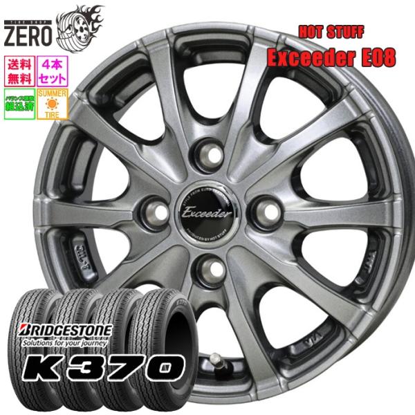 [最短翌営業日] 145/80R12 サマータイヤホイールセット ブリヂストン K370 E08 DS 12インチ×3.5J +42 4H-100 2026製 