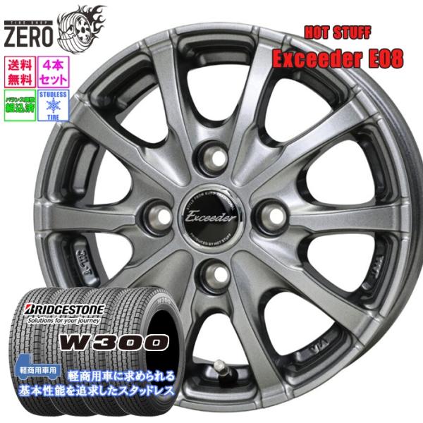 [最短翌営業日] 145R12(145/80R12相当) スタッドレスホイールセット ブリヂストン W300 E08 DS 12インチ×3.5J +42 4H-