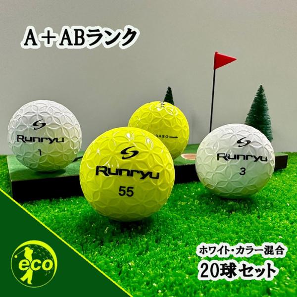 Runryu ロストボール ランリュウー 各種混合 20球 A+ABランク 中古 