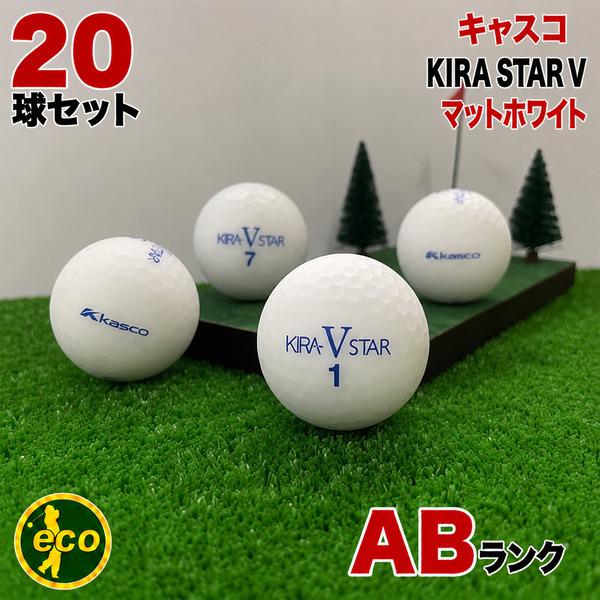 KIRA ロストボール キャスコ キラスター V ホワイト 20球 A+ABランク 