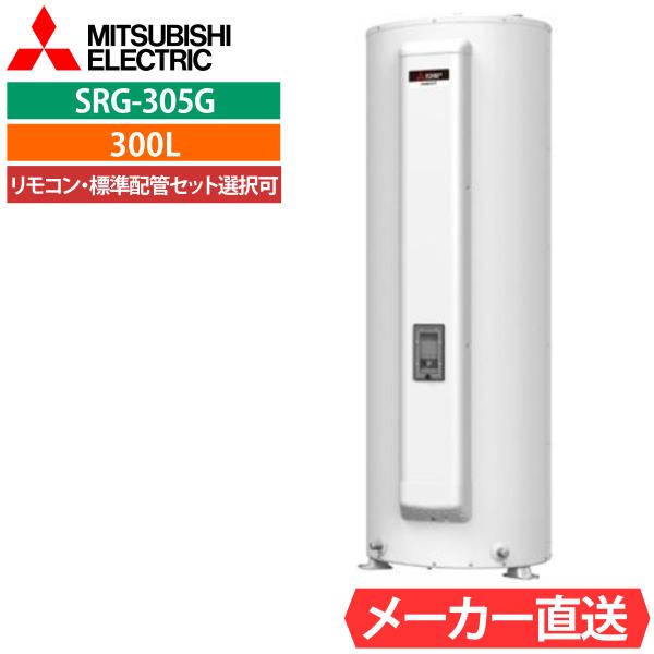 電気温水器 三菱 SRG-305G 給湯専用 丸形 300L 3〜4人用 標準水圧型（80kPa) 一般地仕様 リモコン・標準配管セット選択可能