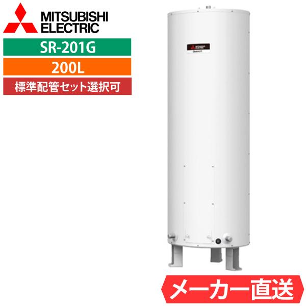 電気温水器 三菱 SR-201G 給湯専用 丸形 200L 1人用 標準水圧型（80kPa) 一般地仕様 標準配管セット選択可能