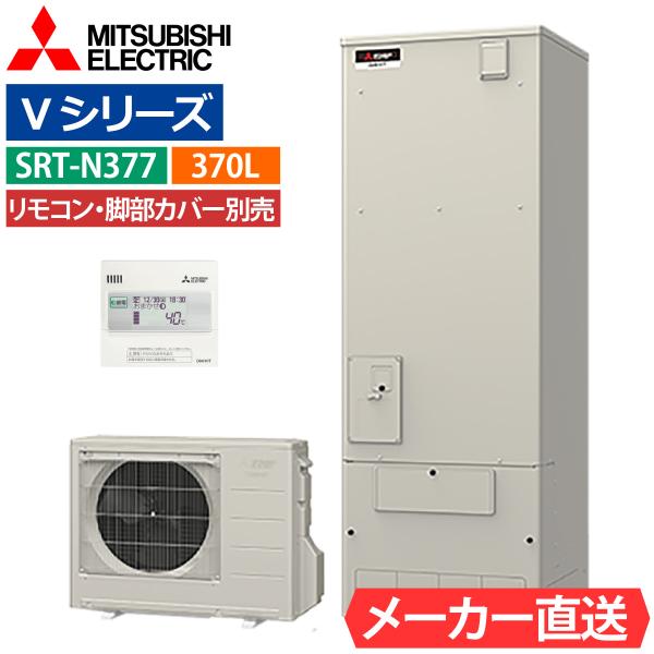 エコキュート 三菱 SRT-N377 給湯専用 角型 370L 3〜4人用 Nシリーズ 標準水圧 一般地仕様 リモコン・脚部カバー選択可能