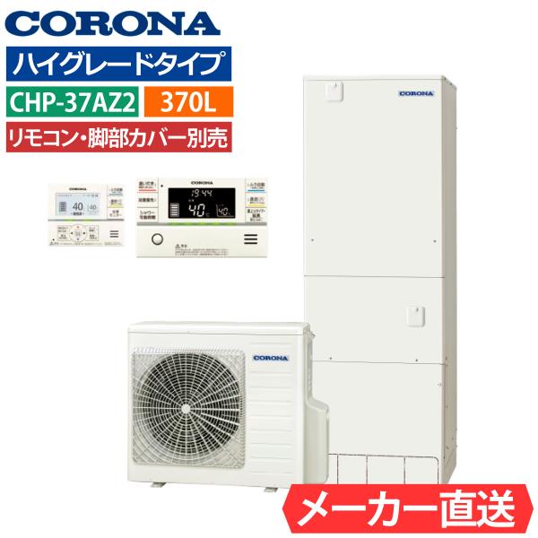 エコキュート  コロナ CHP-37AZ2　フルオート 角型 370L 3〜5人用 ハイグレードタイプ 一般地仕様  リモコン・脚部カバー選択可能