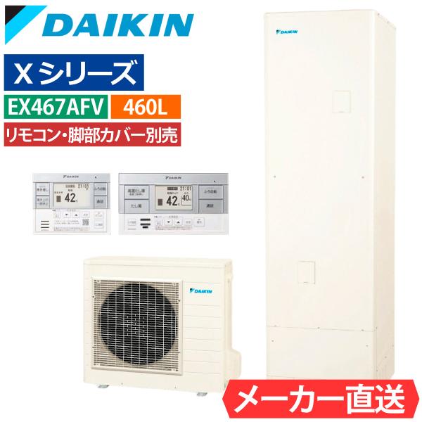 エコキュート ダイキン EX467AFV フルオート 角型 460L 4〜7人用 Xシリーズ おゆぴかUV パワフル高圧 一般地仕様 リモコン・脚部カバー選択可能