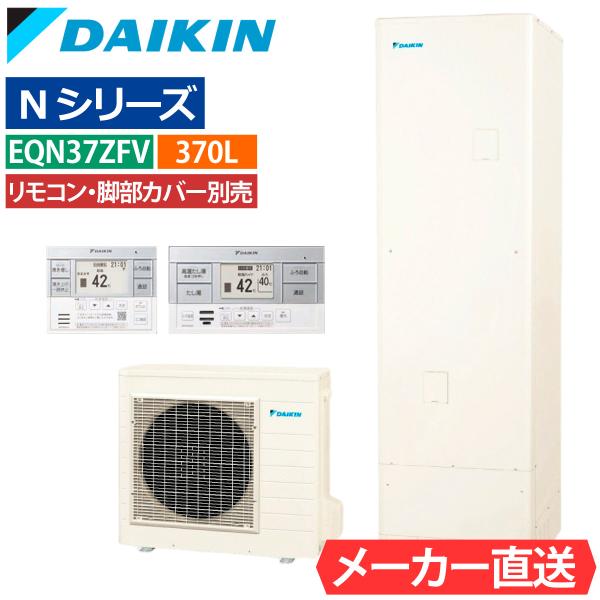 エコキュート ダイキン EQN37ZFV フルオート 角型 370L 3〜5人人用 Nシリーズ 標準水圧 一般地仕様 リモコン・脚部カバー選択可能