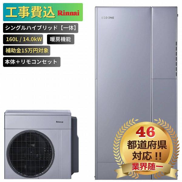 商品番号：eo-01【工事費込み】エコワン 下見無料 シングルハイブリッド一体 160L 暖房機能 14.0kW 補助金申請無料 リンナイ ハイブリッド給湯器 ECO ONE リモコン付 撤去費込み【セット内容】リンナイ　ヒートポンプユニッ...