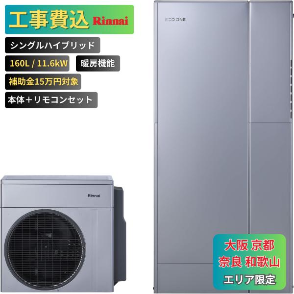 商品番号：eo-02【工事費込み】エコワン 下見無料 シングルハイブリッド一体 160L 暖房機能 11.6kW 補助金申請無料 リンナイ ハイブリッド給湯器 ECO ONE リモコン付 撤去費込み【セット内容】リンナイ　ヒートポンプユニッ...