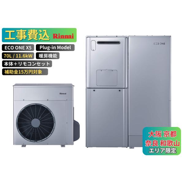 商品番号：eo-03【工事費込み】エコワン 下見無料 X5 プラグインモデル 70L 暖房機能 11.6kW 補助金申請無料 リンナイ ハイブリッド給湯器 ECO ONE リモコン付 撤去費込み【セット内容】リンナイ　ヒートポンプユニットR...