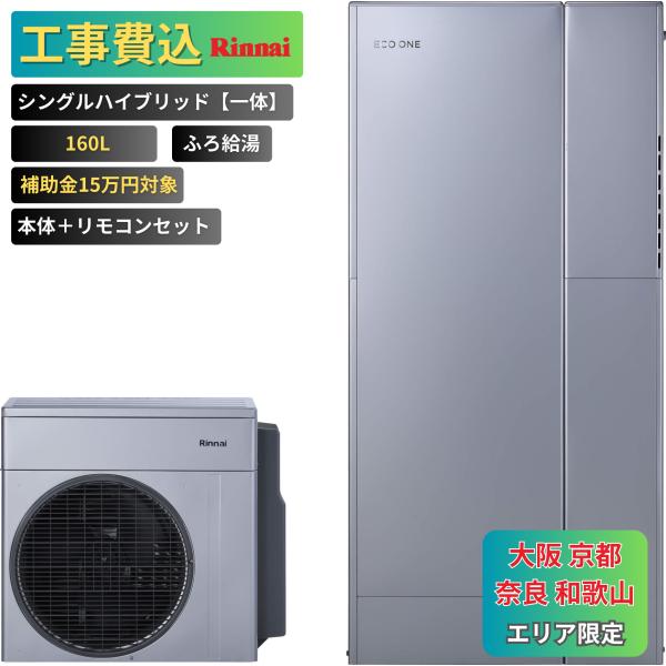 商品番号：eo-05【工事費込み】エコワン 下見無料 シングルハイブリッド一体 160L ふろ給湯 リモコン付 補助金申請無料 リンナイ ハイブリッド給湯器 ECO ONE 撤去費込み【セット内容】リンナイ　ヒートポンプユニットRHP-R2...