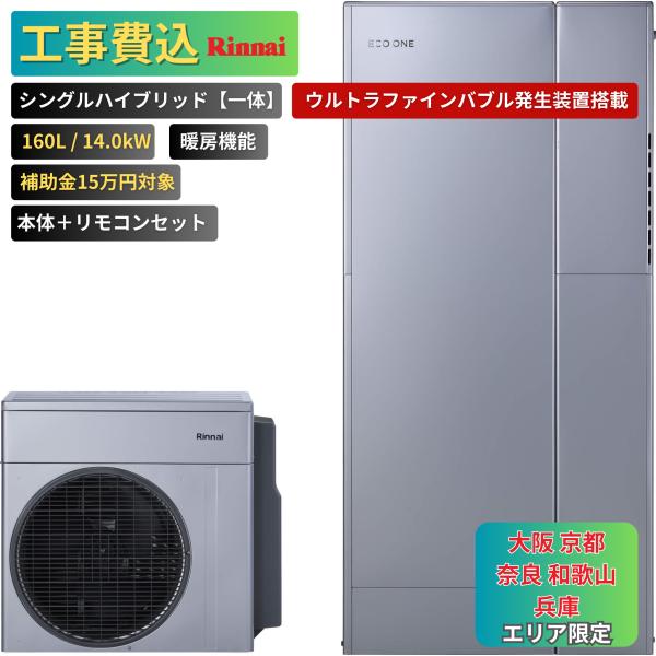 商品番号：eo-18【工事費込み】エコワン 下見無料 ウルトラファインバブル搭載 シングルハイブリッド一体 160L 暖房機能 14.0kW 補助金申請無料 リンナイ ハイブリッド給湯器【セット内容】リンナイ　ヒートポンプユニットRHP-R...