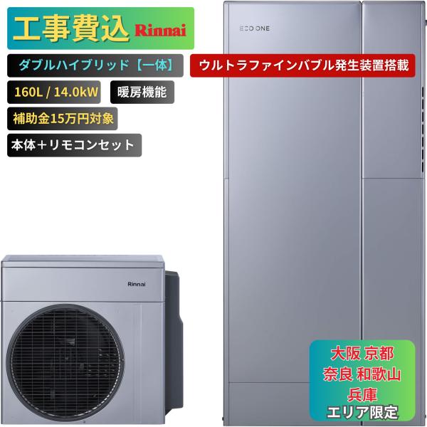 商品番号：eo-19【工事費込み】エコワン 下見無料 ウルトラファインバブル搭載 ダブルハイブリッド一体 160L 暖房機能 14.0kW 補助金申請無料 リンナイ ハイブリッド給湯器【セット内容】リンナイ　ヒートポンプユニットRHP-R2...