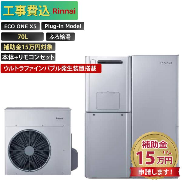 商品番号：eo-20【工事費込み】エコワン 全国対応 X5 ウルトラファインバブル発生装置搭載 プラグインモデル 70L ふろ給湯 補助金申請無料 リンナイ ハイブリッド給湯器 ECO ONE リモコン付 撤去費込み【セット内容】リンナイ　...