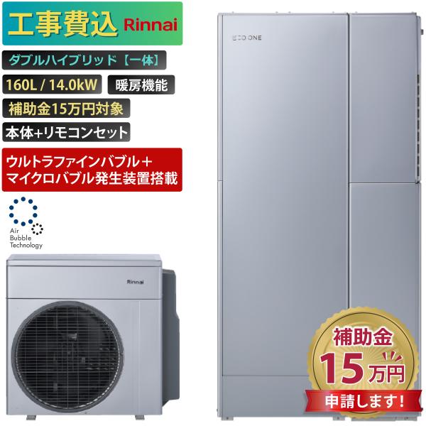 商品番号：eo-21【工事費込み】エコワン 全国対応 ウルトラファインバブル＋マイクロバブル発生装置搭載 ダブルハイブリッド一体 160L 暖房機能 14.0kW 補助金申請無料 リンナイ【セット内容】リンナイ　ヒートポンプユニットRHP-...