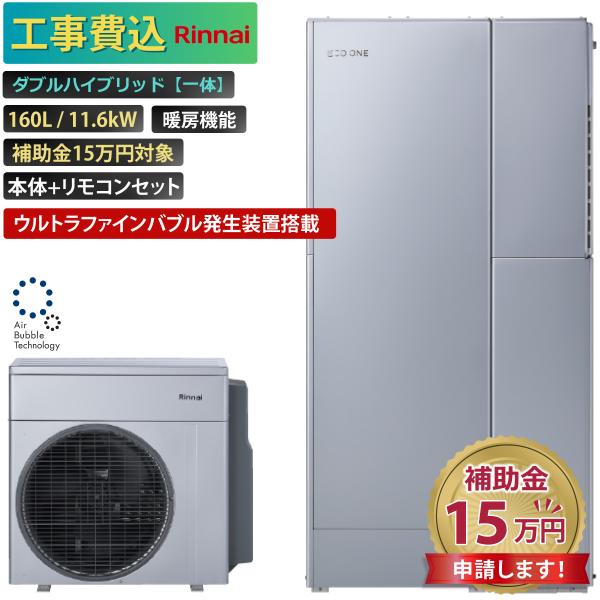 商品番号：eo-22【工事費込み】エコワン 全国対応 ウルトラファインバブル搭載 ダブルハイブリッド一体 160L 暖房機能 11.6kW 補助金申請無料 リンナイ ハイブリッド給湯器 ECO ONE リモコン付 撤去費込み【セット内容】リ...