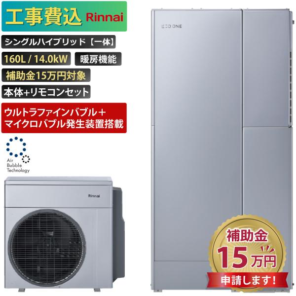 商品番号：eo-23【工事費込み】エコワン 全国対応 ウルトラファインバブル＋マイクロバブル搭載 シングルハイブリッド一体 160L 暖房機能付き 14.0kW 補助金申請無料 リンナイ ハイブリッド給湯器 撤去費込み【セット内容】リンナイ...