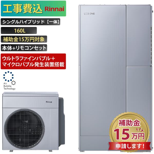商品番号：eo-24【工事費込み】エコワン 全国対応 ウルトラファインバブル＋マイクロバブル搭載 シングルハイブリッド一体 160L 補助金申請無料 リンナイ ハイブリッド給湯器 ECO ONE リモコン付 撤去費込み【セット内容】リンナイ...