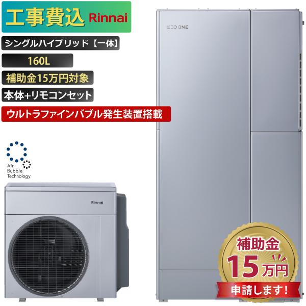 商品番号：eo-26【工事費込み】エコワン 全国対応 ウルトラファインバブル搭載 シングルハイブリッド一体 160L 補助金申請無料 リンナイ ハイブリッド給湯器 ECO ONE リモコン付 撤去費込み【セット内容】リンナイ　ヒートポンプユ...