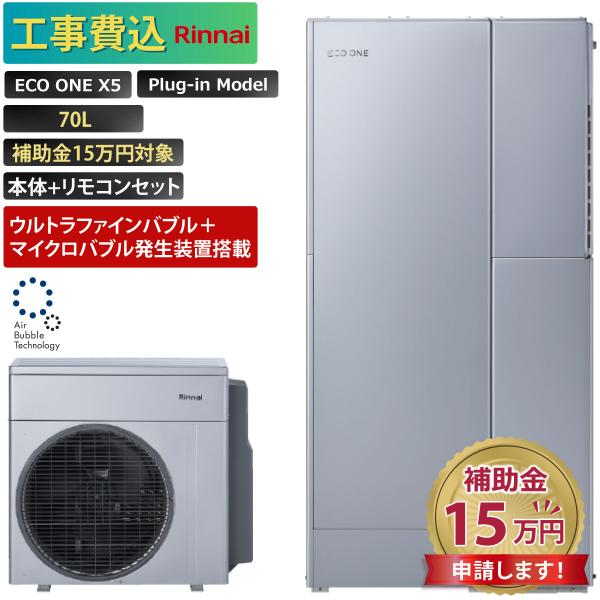 商品番号：eo-28【工事費込み】エコワン 全国対応 X5 ウルトラファインバブル＋マイクロバブル搭載 プラグインモデル 70L 暖房機能付き 14.0kW 補助金申請無料 リンナイ ハイブリッド給湯器 ECO ONE 撤去費込み【セット内...
