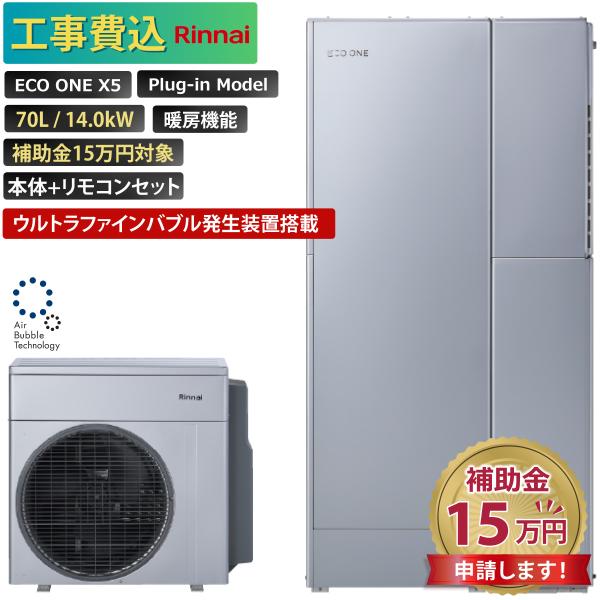 商品番号：eo-29【工事費込み】エコワン 全国対応 X5 ウルトラファインバブル＋マイクロバブル搭載 プラグインモデル 70L 暖房機能付き 14.0kW 補助金申請無料 リンナイ ハイブリッド給湯器 ECO ONE 撤去費込み【セット内...