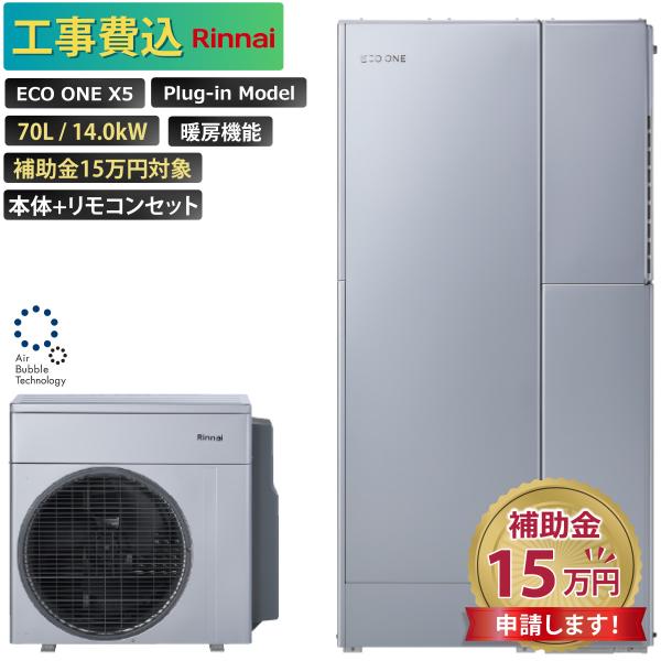 商品番号：eo-30【工事費込み】エコワン 全国対応 X5 プラグインモデル 70L 暖房機能付き 14.0kW 補助金申請無料 リンナイ ハイブリッド給湯器 ECO ONE リモコン付 撤去費込み【セット内容】リンナイ　ヒートポンプユニッ...