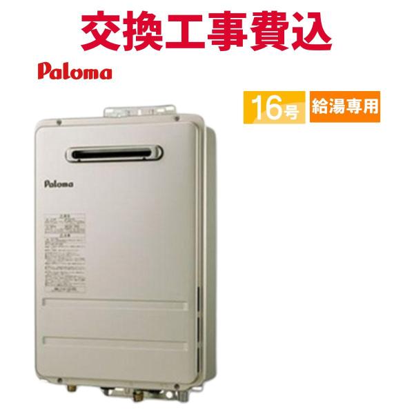 パロマ（Paloma） ガス給湯器 交換 工事費込み PH-1615AW 16号 給湯
