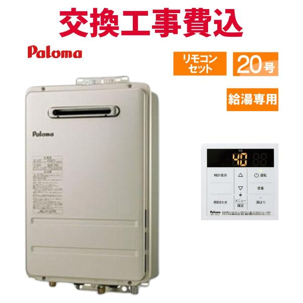 パロマ（Paloma） ガス給湯器 交換 工事費込み PH-2015AW 20号