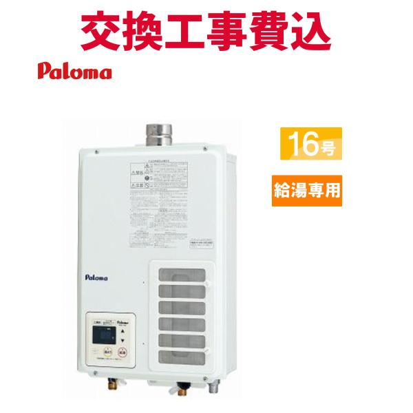 A1 動作確認済み♪ パロマ 2017年製 都市ガス用 ガス給湯器 PH-163EWFS