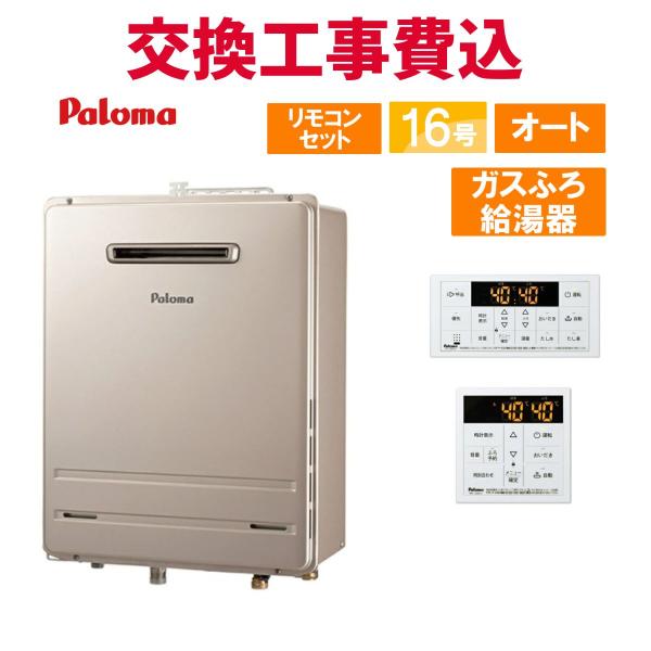 パロマ（Paloma） ガス給湯器 交換 工事費込み FH-1613SAW-1 16号