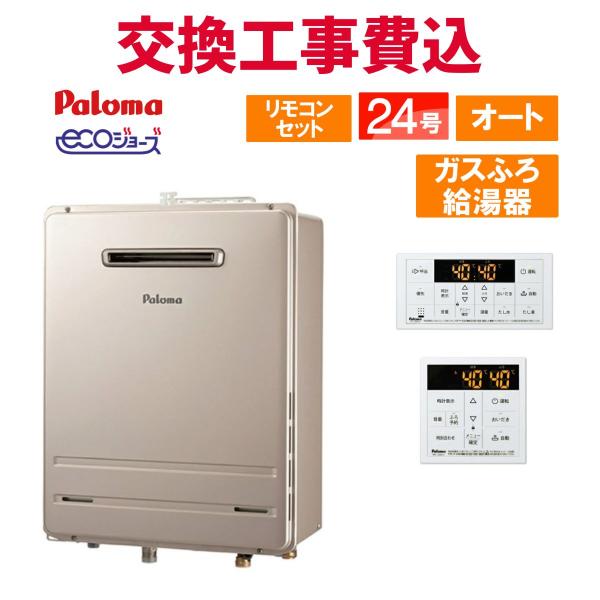 パロマ ガス給湯器 交換 工事費込み FH-E2421SAWL 24号 リモコン付き ガスふろ給湯器 エコジョーズ オート