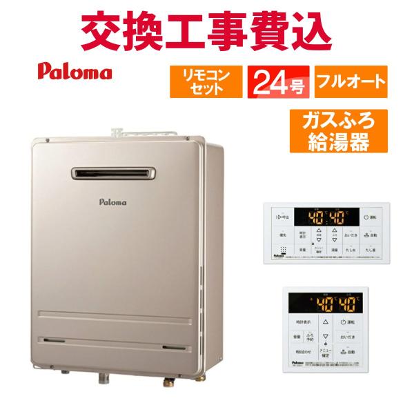 パロマ ガス給湯器 交換 工事費込み FH-2423FAWL 24号 リモコン付き ガスふろ給湯器 スタンダード フルオート