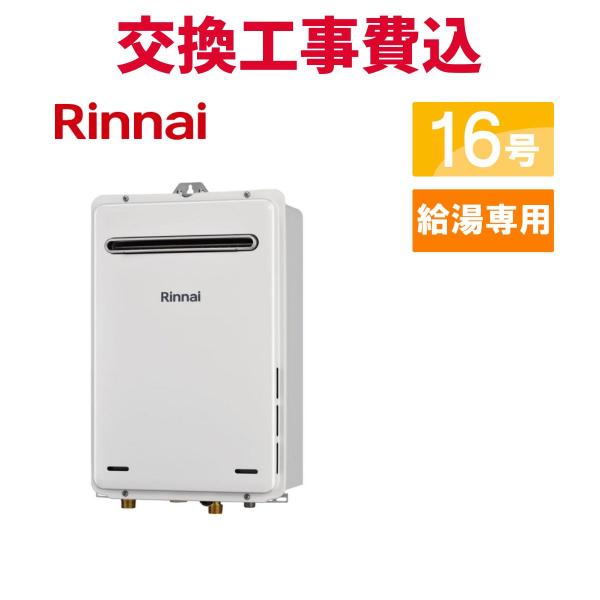 未使用　リンナイ　都市ガス用　16号ガス給湯器　RUX-1616W Amazon | リンナイ 給湯専用 RUX-A1616W-E 16号 (都市ガス12A/13A用