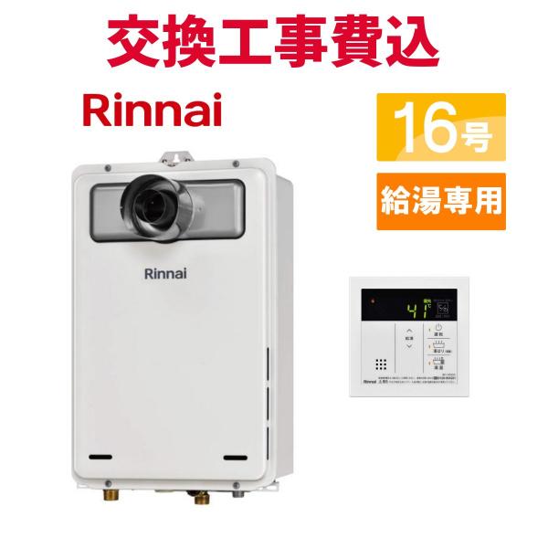 リンナイ　RUX-A1616B(A)-E 都市ガス用　給湯専用機 リンナイ（Rinnai） RUX-A1616B(A)-E ガス給湯器 音声ナビ 16号 PS扉内