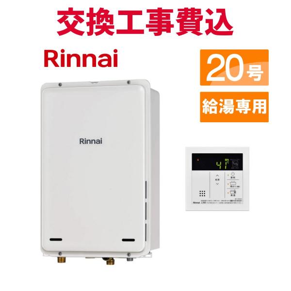 リンナイ（Rinnai） ガス給湯器 交換 工事費込み RUX-A2016B(A)-E 20号