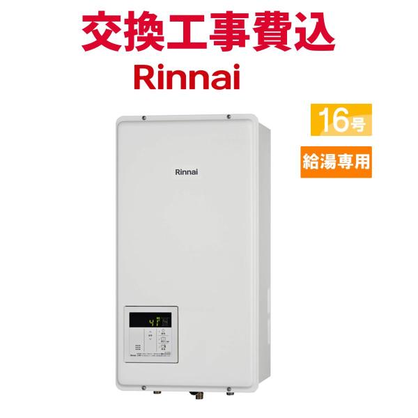 リンナイ（Rinnai） ガス給湯器 交換 工事費込み RUX-V1615SFFBA(A)-E