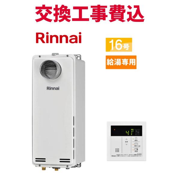 リンナイ（Rinnai） ガス給湯器 交換 工事費込み RUX-SA1616T-L(A)-E